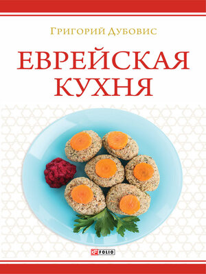 cover image of Еврейская кухня